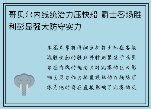 哥贝尔内线统治力压快船 爵士客场胜利彰显强大防守实力
