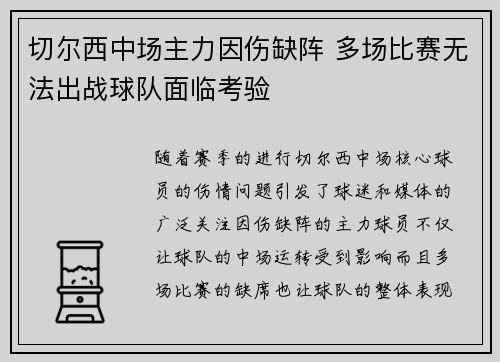 切尔西中场主力因伤缺阵 多场比赛无法出战球队面临考验 切尔西中场主力因伤缺阵 多场比赛无法出战球队面临考验