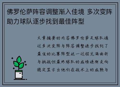 佛罗伦萨阵容调整渐入佳境 多次变阵助力球队逐步找到最佳阵型