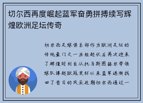 切尔西再度崛起蓝军奋勇拼搏续写辉煌欧洲足坛传奇