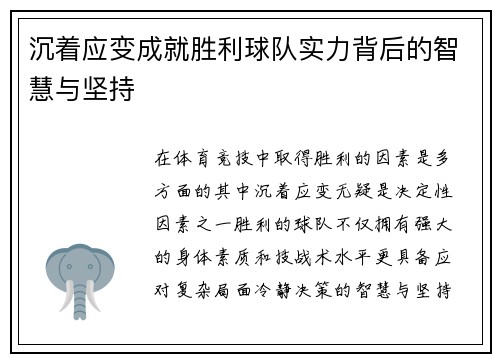 沉着应变成就胜利球队实力背后的智慧与坚持