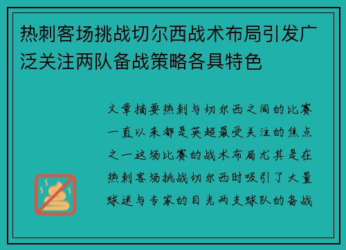 热刺客场挑战切尔西战术布局引发广泛关注两队备战策略各具特色