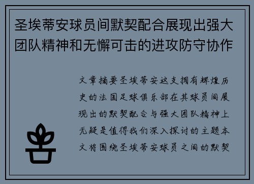 圣埃蒂安球员间默契配合展现出强大团队精神和无懈可击的进攻防守协作