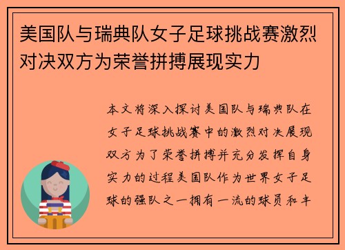 美国队与瑞典队女子足球挑战赛激烈对决双方为荣誉拼搏展现实力