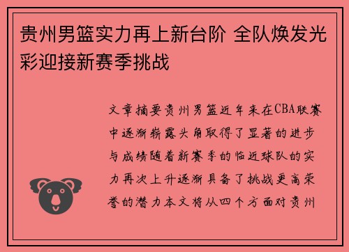 贵州男篮实力再上新台阶 全队焕发光彩迎接新赛季挑战