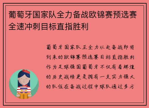 葡萄牙国家队全力备战欧锦赛预选赛全速冲刺目标直指胜利