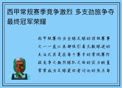 西甲常规赛季竞争激烈 多支劲旅争夺最终冠军荣耀