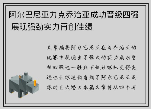 阿尔巴尼亚力克乔治亚成功晋级四强 展现强劲实力再创佳绩