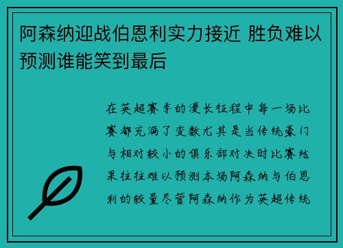 阿森纳迎战伯恩利实力接近 胜负难以预测谁能笑到最后