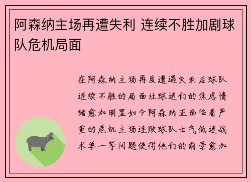 阿森纳主场再遭失利 连续不胜加剧球队危机局面