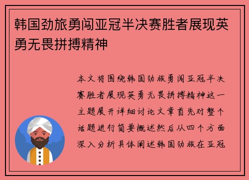 韩国劲旅勇闯亚冠半决赛胜者展现英勇无畏拼搏精神