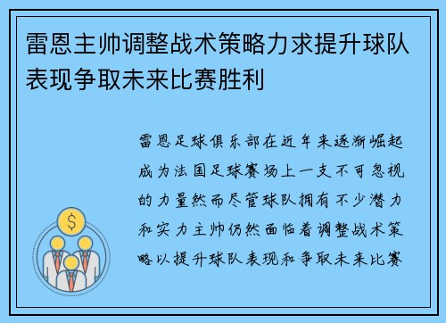 雷恩主帅调整战术策略力求提升球队表现争取未来比赛胜利