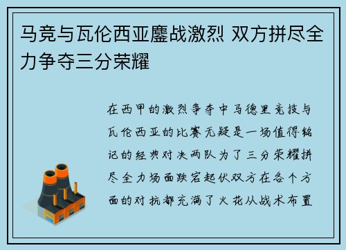 马竞与瓦伦西亚鏖战激烈 双方拼尽全力争夺三分荣耀