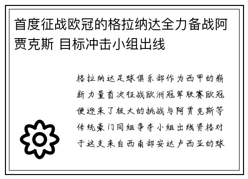 首度征战欧冠的格拉纳达全力备战阿贾克斯 目标冲击小组出线