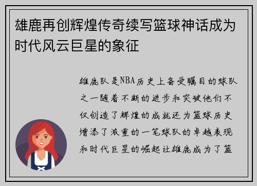 雄鹿再创辉煌传奇续写篮球神话成为时代风云巨星的象征