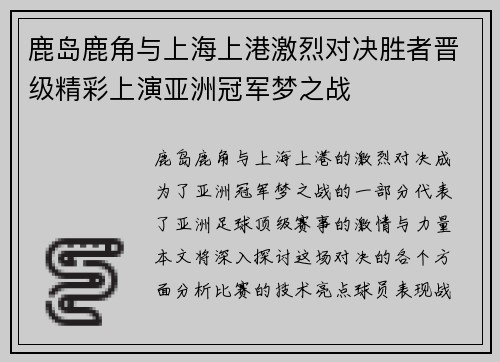 鹿岛鹿角与上海上港激烈对决胜者晋级精彩上演亚洲冠军梦之战