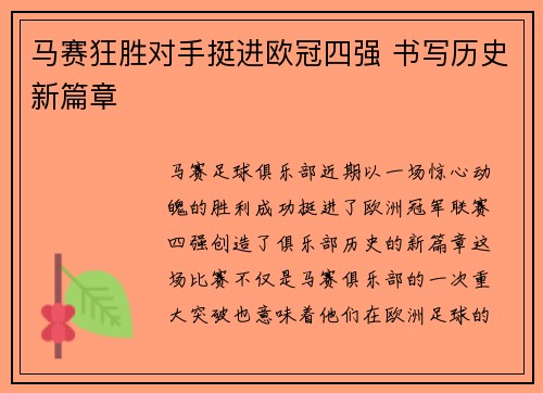 马赛狂胜对手挺进欧冠四强 书写历史新篇章