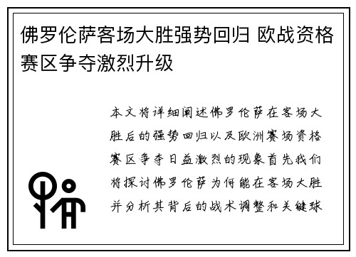 佛罗伦萨客场大胜强势回归 欧战资格赛区争夺激烈升级