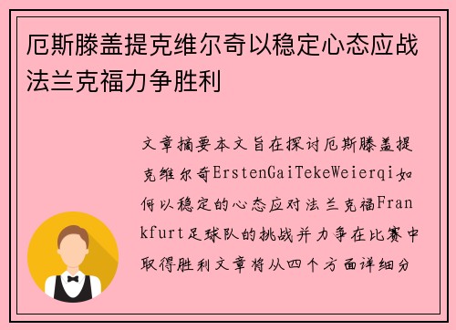 厄斯滕盖提克维尔奇以稳定心态应战法兰克福力争胜利