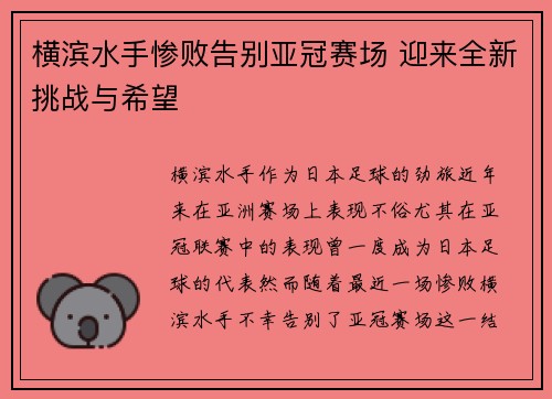 横滨水手惨败告别亚冠赛场 迎来全新挑战与希望