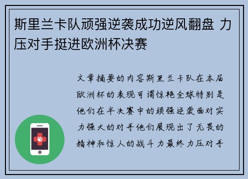 斯里兰卡队顽强逆袭成功逆风翻盘 力压对手挺进欧洲杯决赛