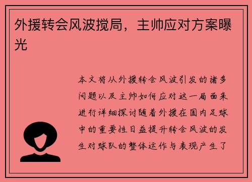 外援转会风波搅局，主帅应对方案曝光