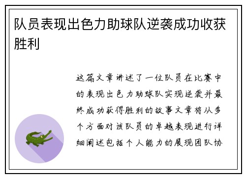 队员表现出色力助球队逆袭成功收获胜利
