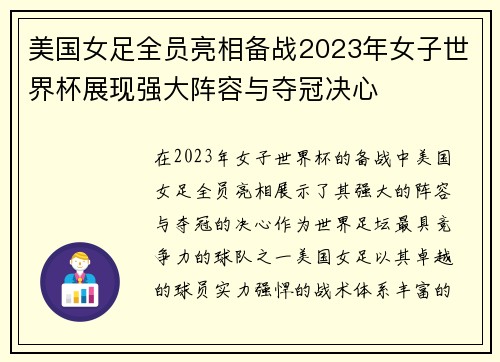 美国女足全员亮相备战2023年女子世界杯展现强大阵容与夺冠决心