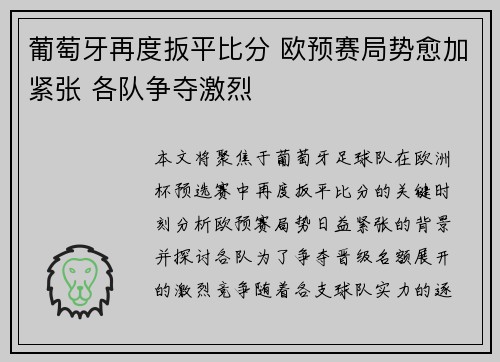 葡萄牙再度扳平比分 欧预赛局势愈加紧张 各队争夺激烈