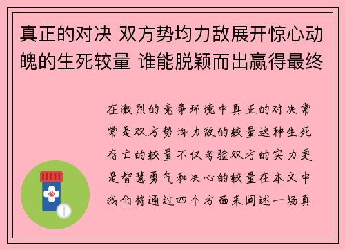 真正的对决 双方势均力敌展开惊心动魄的生死较量 谁能脱颖而出赢得最终胜利