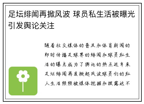 足坛绯闻再掀风波 球员私生活被曝光引发舆论关注