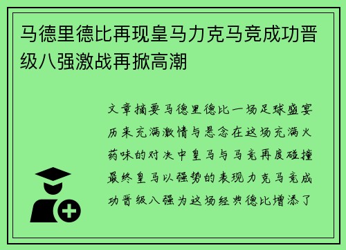马德里德比再现皇马力克马竞成功晋级八强激战再掀高潮