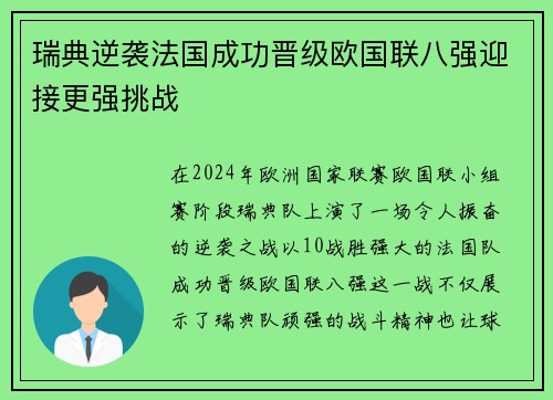 瑞典逆袭法国成功晋级欧国联八强迎接更强挑战