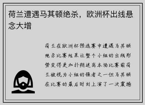 荷兰遭遇马其顿绝杀，欧洲杯出线悬念大增