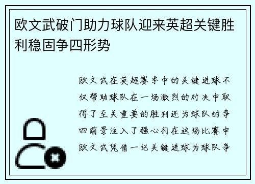 欧文武破门助力球队迎来英超关键胜利稳固争四形势