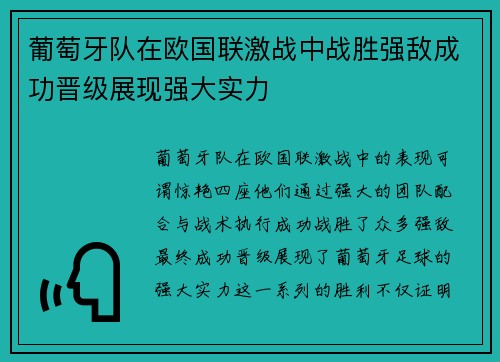 葡萄牙队在欧国联激战中战胜强敌成功晋级展现强大实力