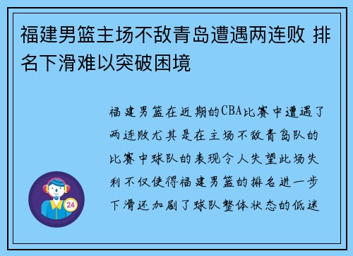 福建男篮主场不敌青岛遭遇两连败 排名下滑难以突破困境