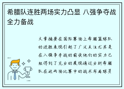希腊队连胜两场实力凸显 八强争夺战全力备战