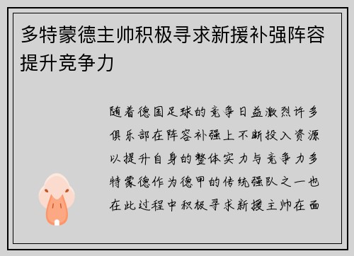 多特蒙德主帅积极寻求新援补强阵容提升竞争力