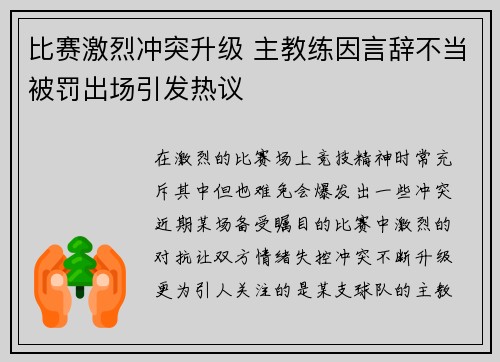 比赛激烈冲突升级 主教练因言辞不当被罚出场引发热议