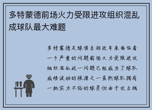 多特蒙德前场火力受限进攻组织混乱成球队最大难题