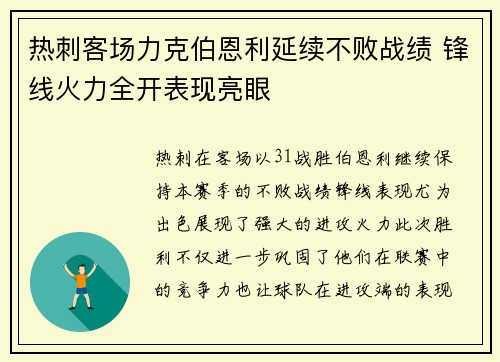 热刺客场力克伯恩利延续不败战绩 锋线火力全开表现亮眼