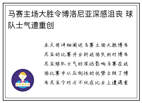 马赛主场大胜令博洛尼亚深感沮丧 球队士气遭重创