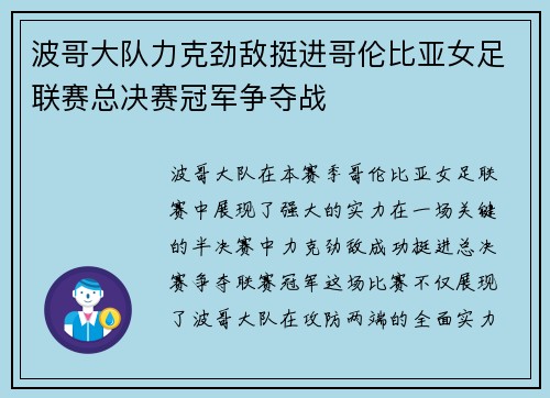 波哥大队力克劲敌挺进哥伦比亚女足联赛总决赛冠军争夺战