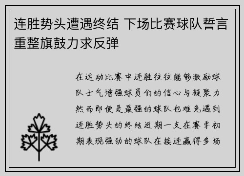 连胜势头遭遇终结 下场比赛球队誓言重整旗鼓力求反弹