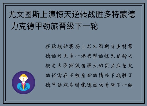 尤文图斯上演惊天逆转战胜多特蒙德 力克德甲劲旅晋级下一轮