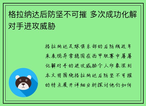 格拉纳达后防坚不可摧 多次成功化解对手进攻威胁