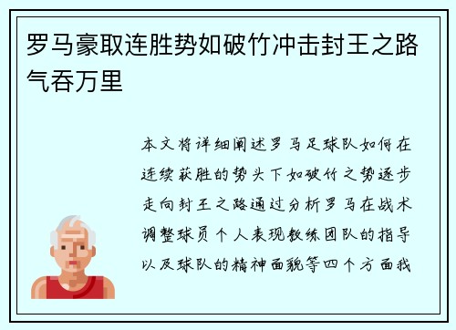 罗马豪取连胜势如破竹冲击封王之路气吞万里