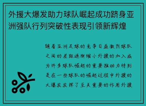 外援大爆发助力球队崛起成功跻身亚洲强队行列突破性表现引领新辉煌