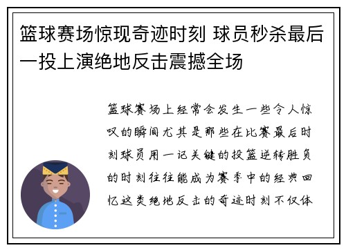 篮球赛场惊现奇迹时刻 球员秒杀最后一投上演绝地反击震撼全场